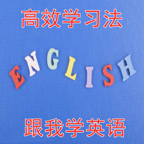高效学习法——跟我学英语