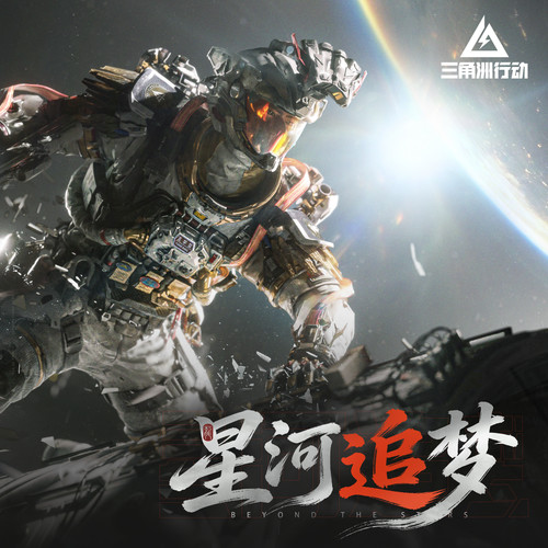 星河追梦 (Beyond the Stars)