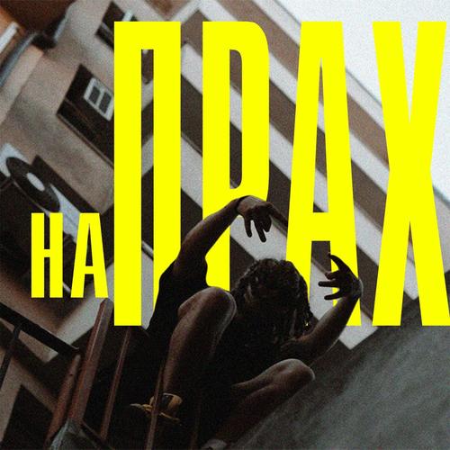 NA PRAH (Explicit)