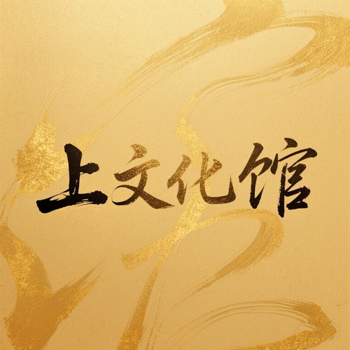 上文化馆