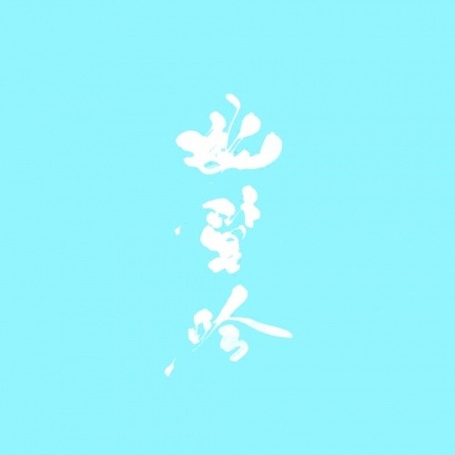 荣耀