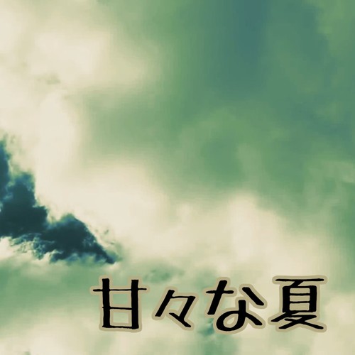 甘々な夏 feat. カゼヒキ