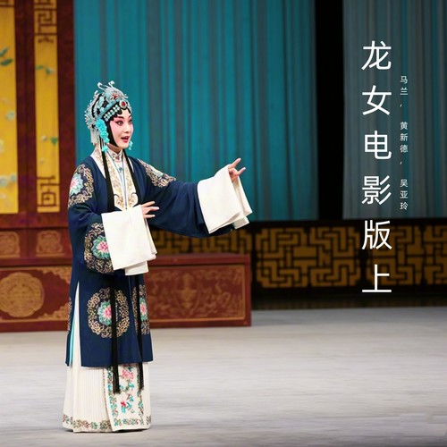 龙女电影版上 (黄梅戏)