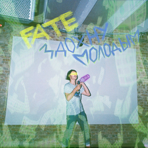 ЗДОХНУ МОЛОДЫМ