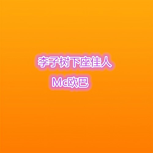 李子树下座佳人