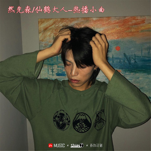 热播小曲