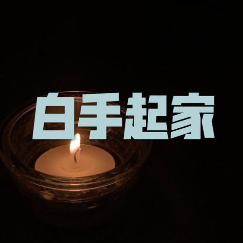 白手起家