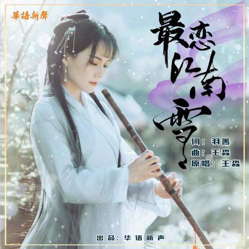 最恋江南雪