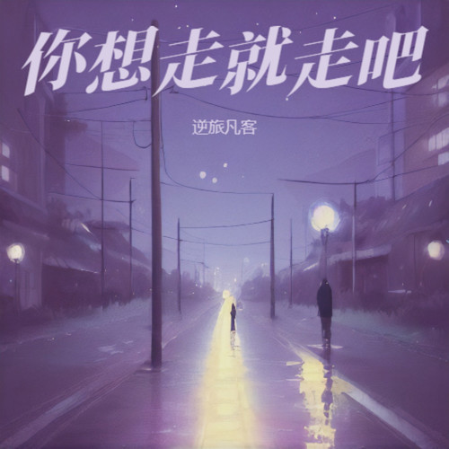 你想走就走吧