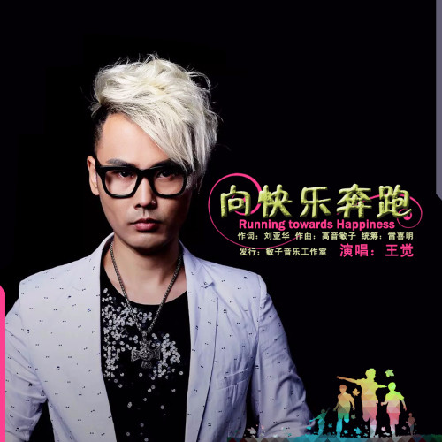 向快乐奔跑
