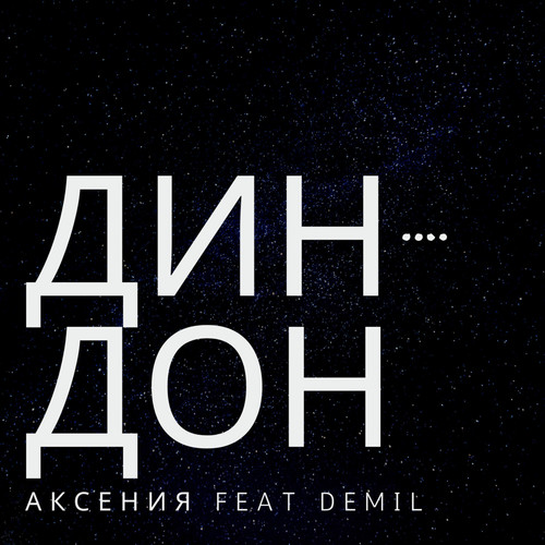 Дин-дон (Explicit)