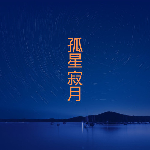 孤星寂月