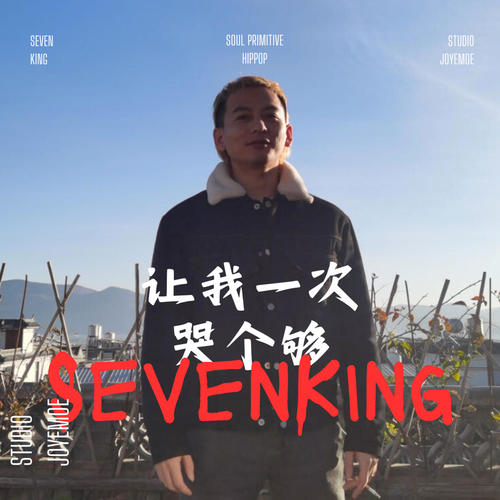 让我一次哭个够