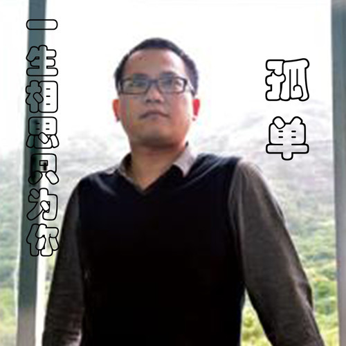 一生相思只为你