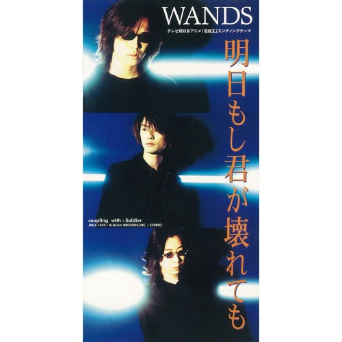 明日もし君が壊れても