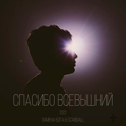 Спасибо Всевышний