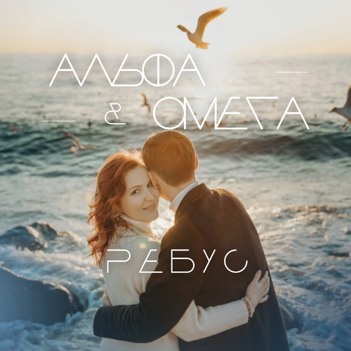 Альфа и Омега