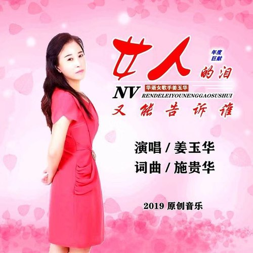 女人的泪又能告诉谁