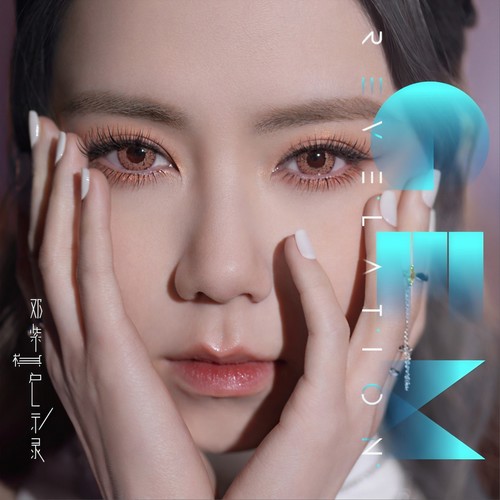 邓紫棋《启示录》