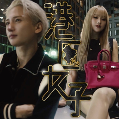 港区女子 (Explicit)