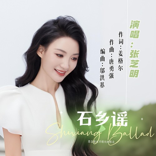 石乡谣