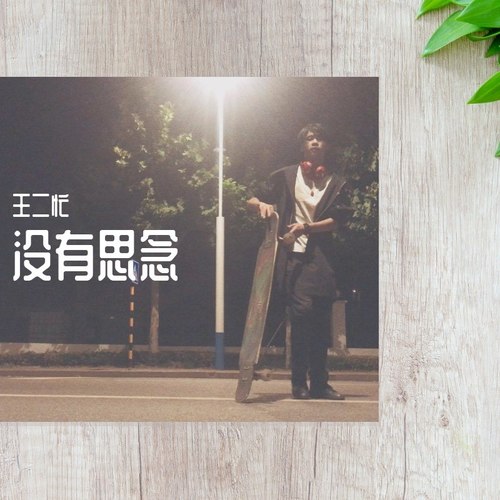 没有思念