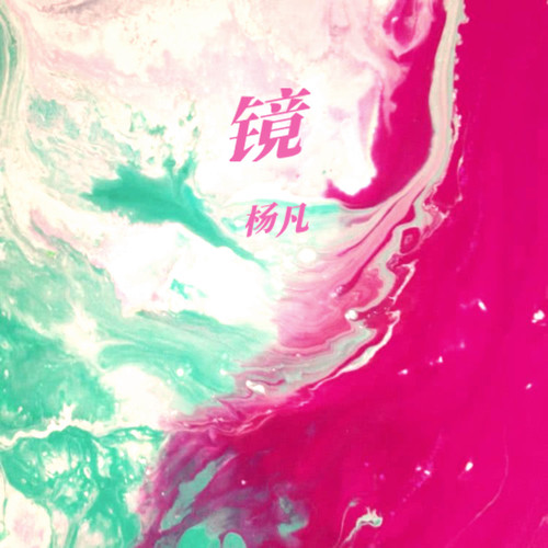 镜