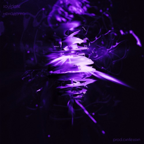 Ненадолго (Explicit)