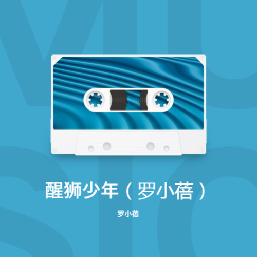 醒狮少年（罗小蓓）