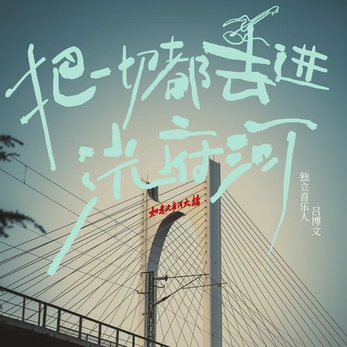 把一切都丢进洸府河