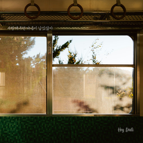 사랑해주던 마음이 남았잖아 (I still love you)