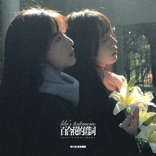 百合花的证词