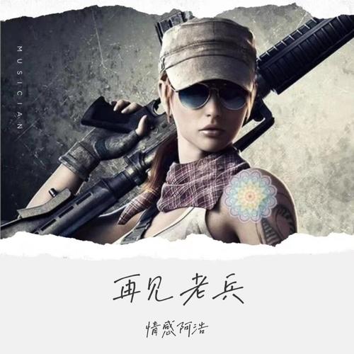 再见老兵