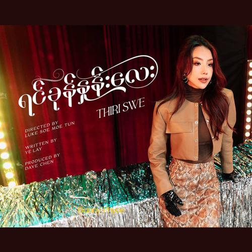 ရင်ခုန်နှုန်းလေး (Re : memories)