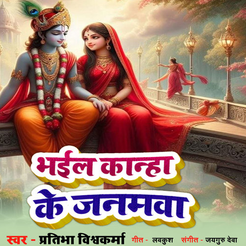 Bhail Kanha Ke Janamwa