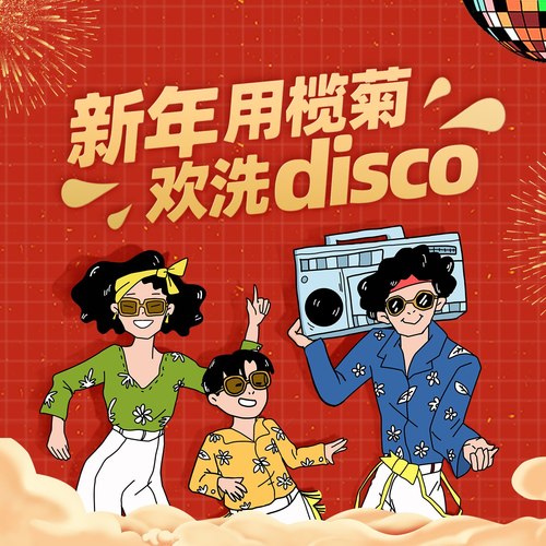 欢洗disco