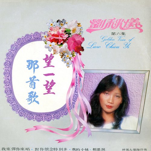 刘秋仪, Vol. 6（修复版）