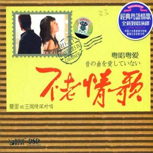 不老情歌 粤唱粤爱