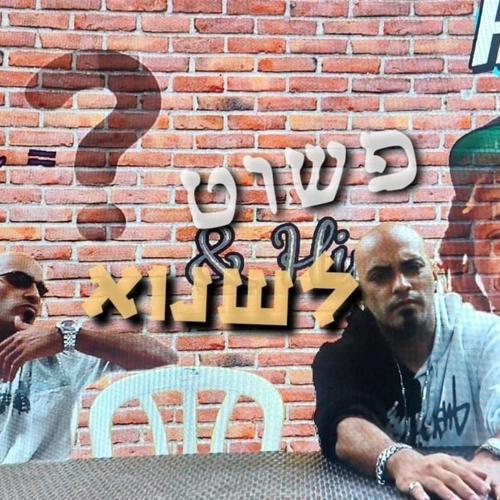 פשוט לשנוא (Explicit)