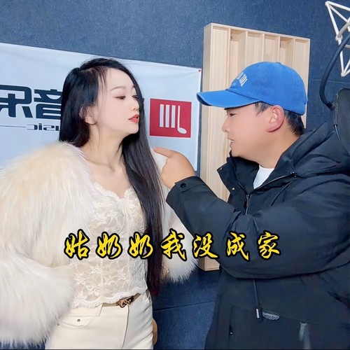 姑奶奶我没成家