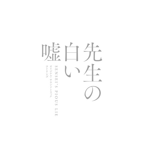 映画「先生の白い嘘」（オリジナル・サウンドトラック） (老师的善意谎言电影原声带)