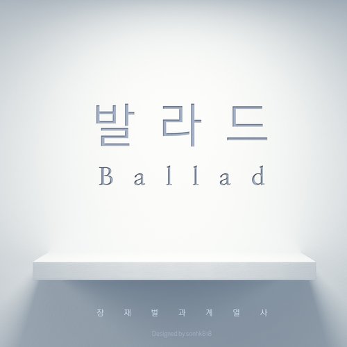 발라드 (情歌)