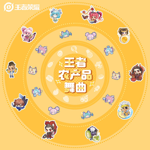 王者农产品舞曲