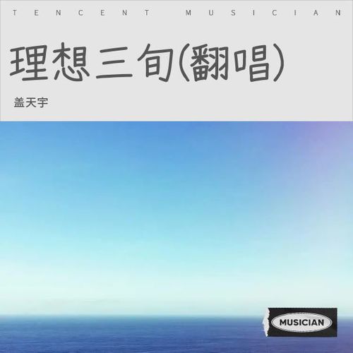 理想三旬(翻唱)