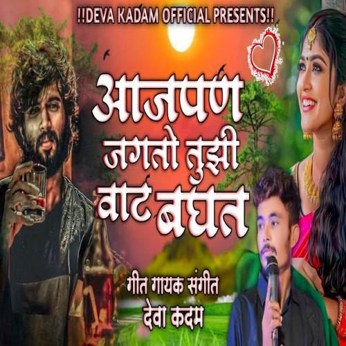 Aajpan Jagto Tuzi Vaat Baghat