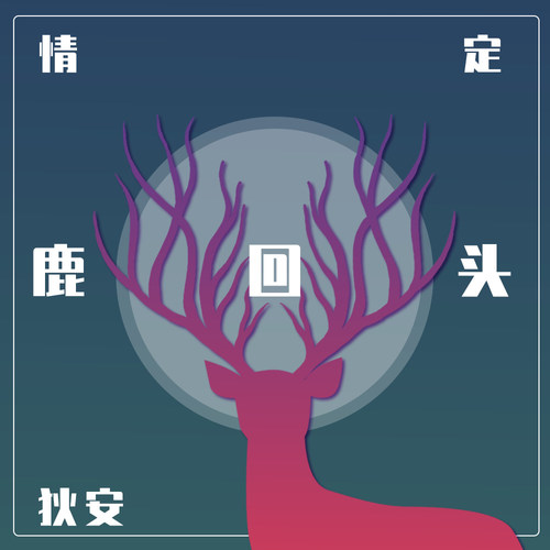 情定鹿回头