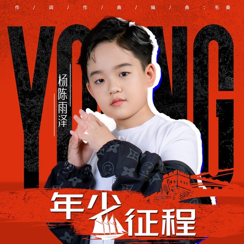 年少征程