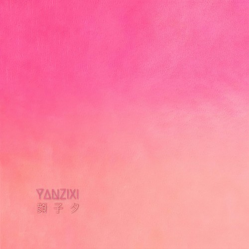 爱你的自由 (deluxe version)