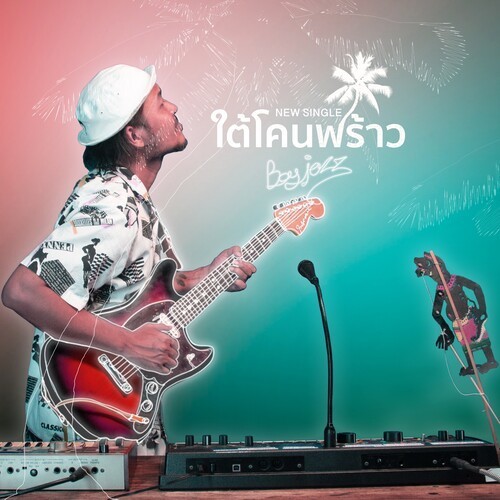 ใต้โคนพร้าว