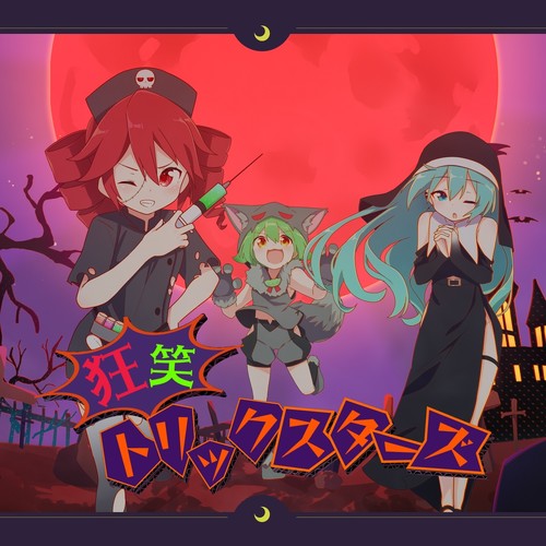 狂笑トリックスターズ